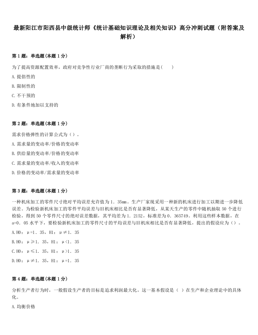 最新阳江市阳西县中级统计师《统计基础知识理论及相关知识》高分冲刺试题（附答案及解析）