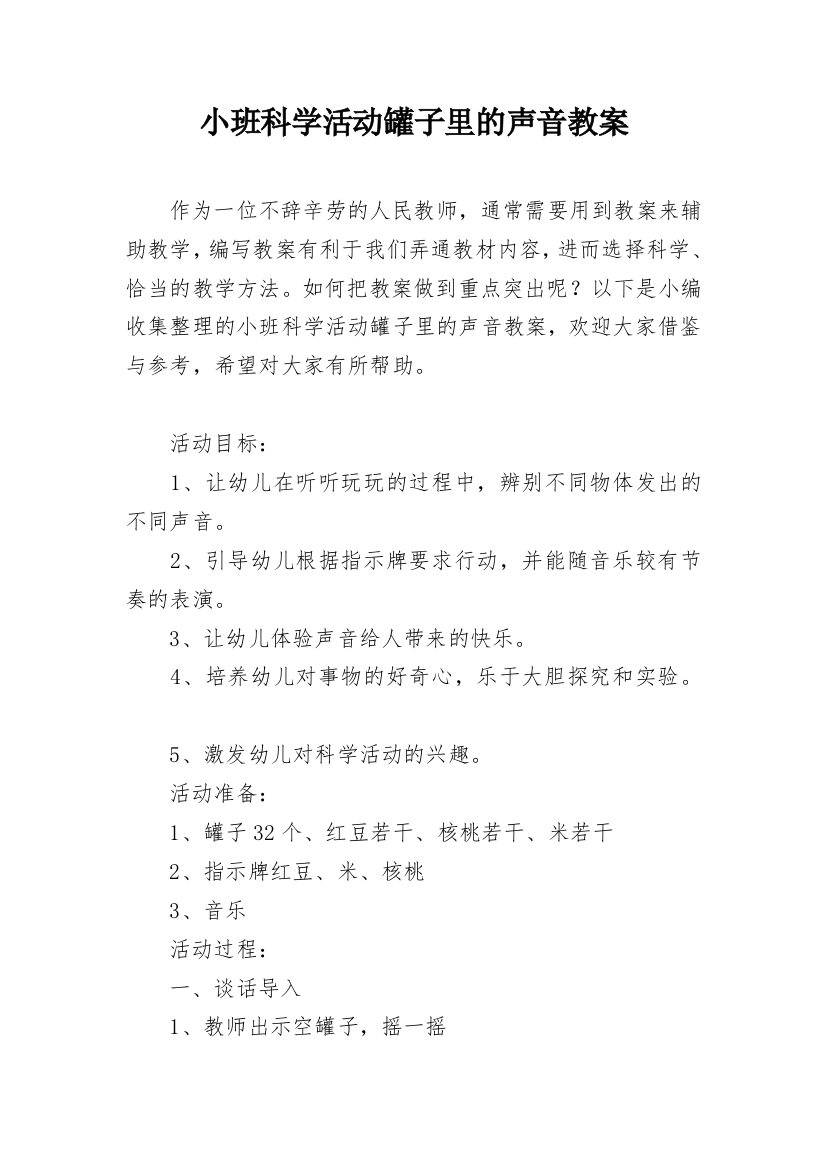 小班科学活动罐子里的声音教案