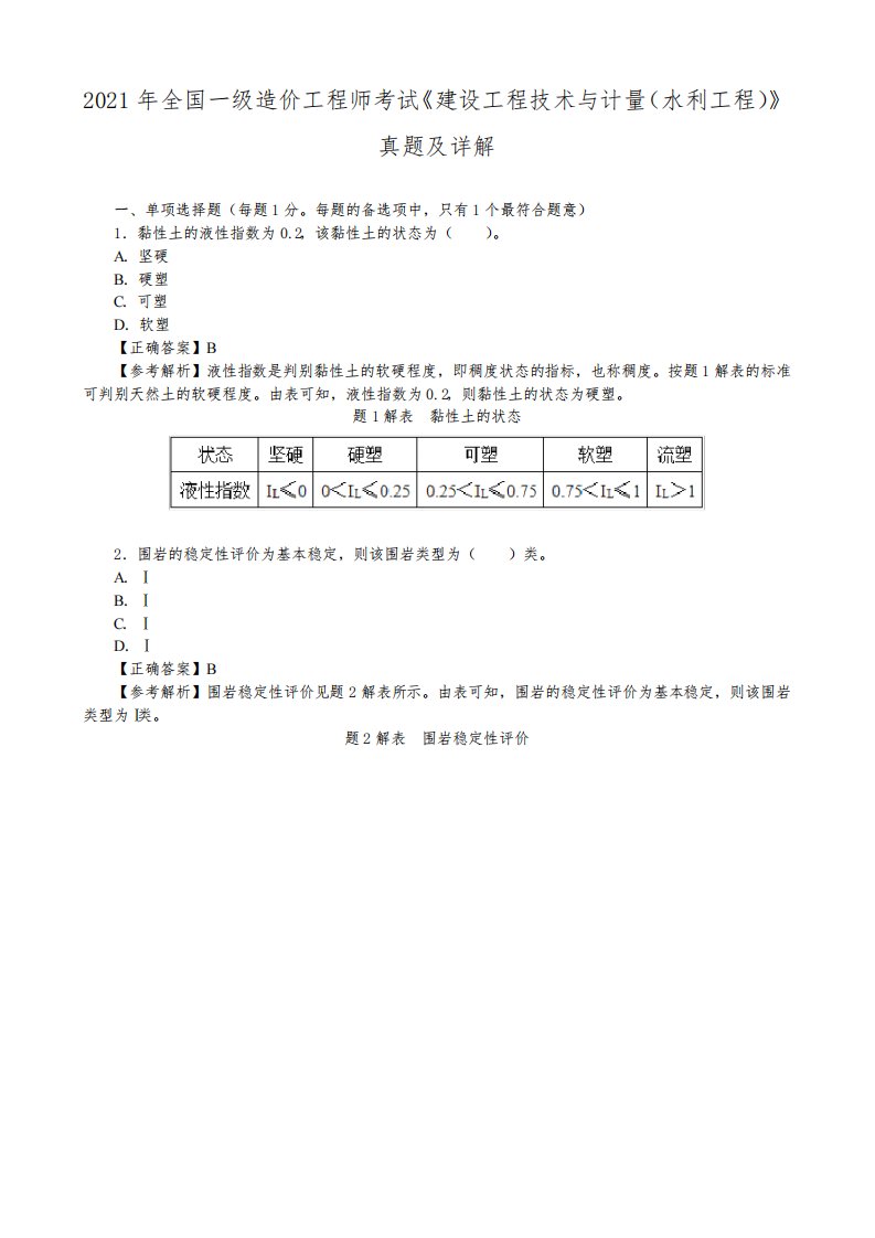 2021年全国一级造价工程师考试《建设工程技术与计量(水利工程)》真题及详解