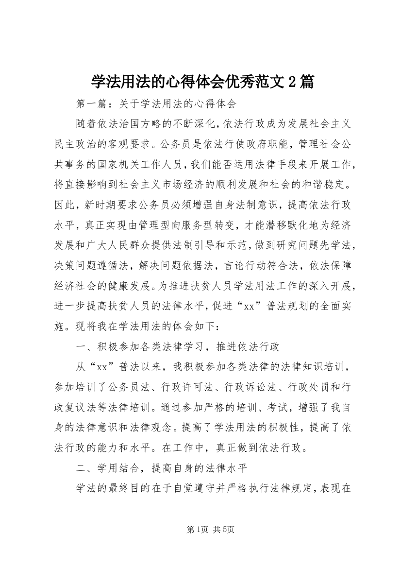 学法用法的心得体会优秀范文2篇