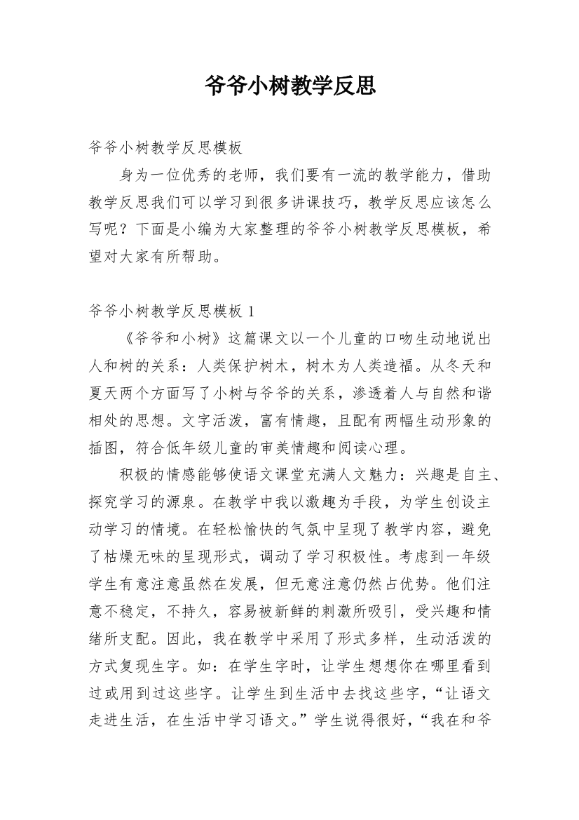 爷爷小树教学反思