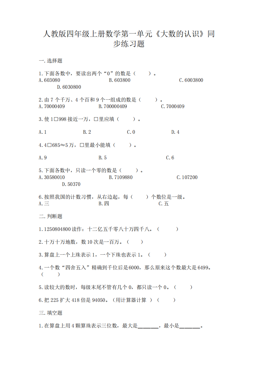 人教版四年级上册数学第一单元《大数的认识》同步练习题完整参考精品