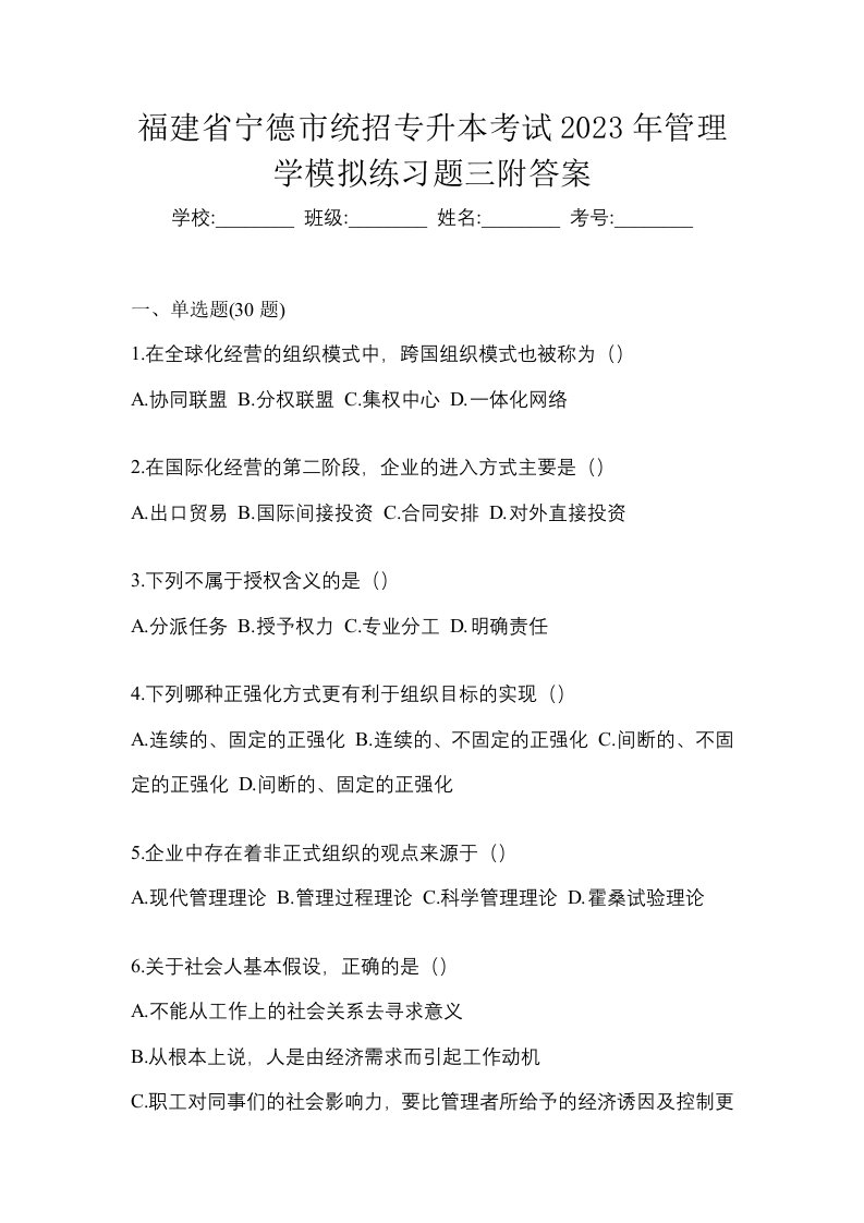 福建省宁德市统招专升本考试2023年管理学模拟练习题三附答案