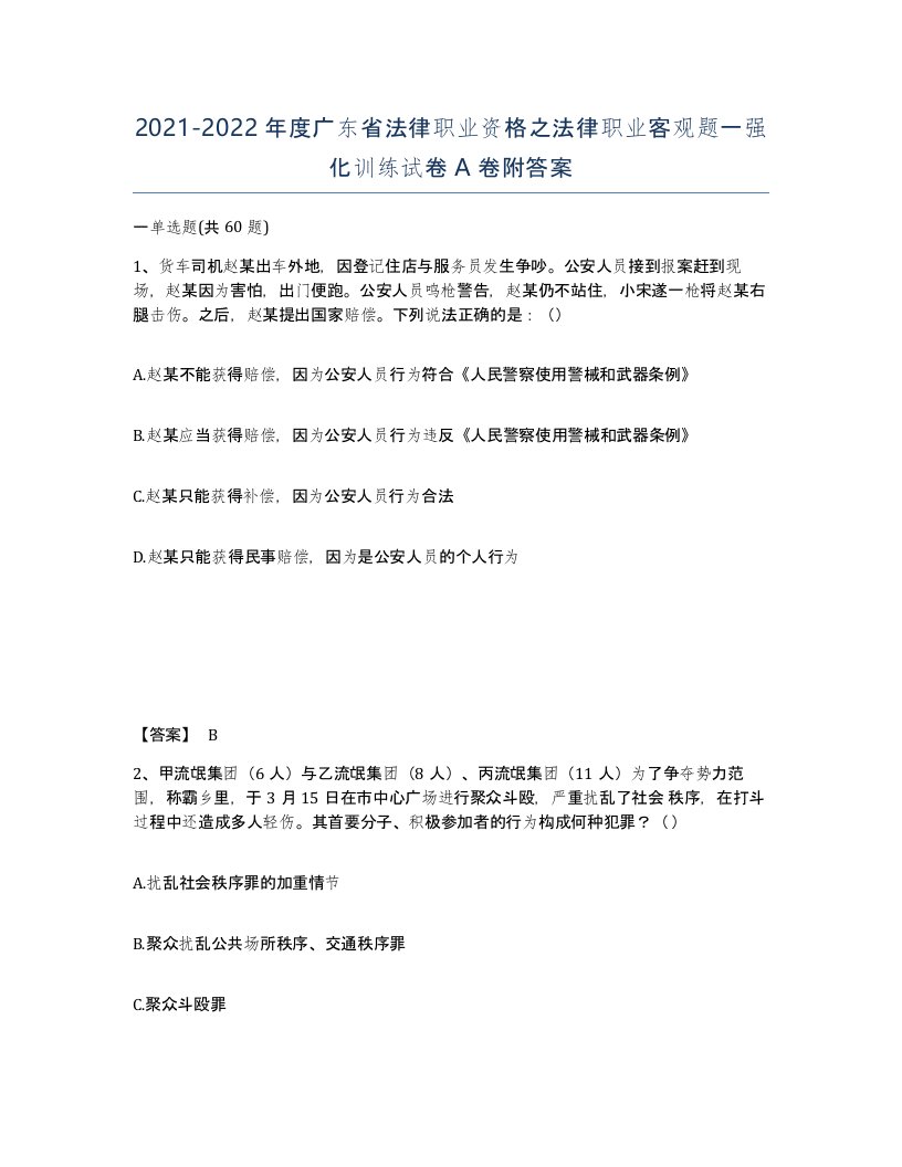 2021-2022年度广东省法律职业资格之法律职业客观题一强化训练试卷A卷附答案