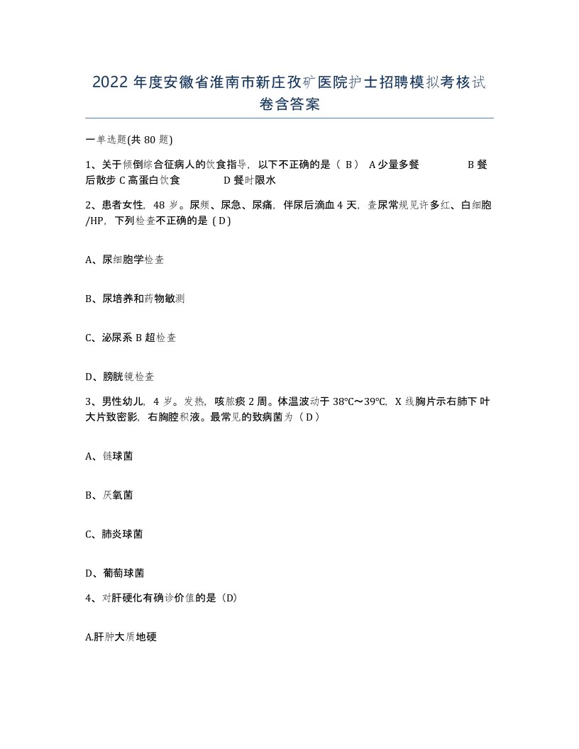 2022年度安徽省淮南市新庄孜矿医院护士招聘模拟考核试卷含答案