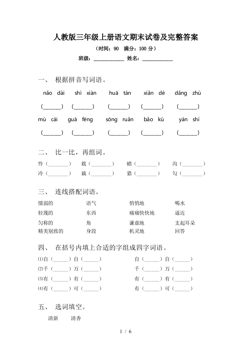 人教版三年级上册语文期末试卷及完整答案