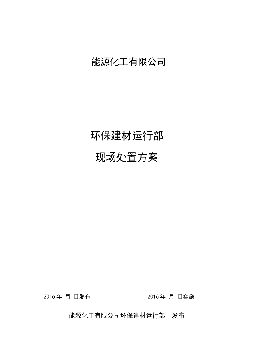 能源化工有限公司环保建材运行部现场应急处置预案资料