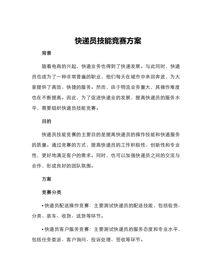 快递员技能竞赛方案