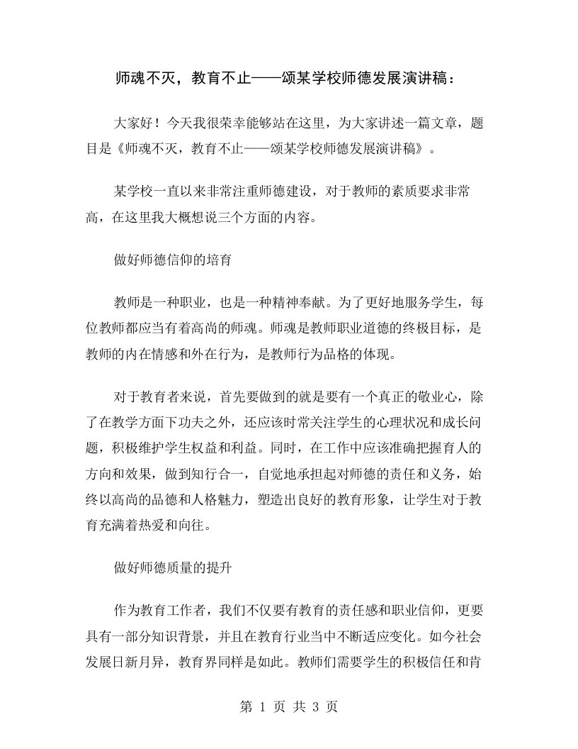 师魂不灭，教育不止——颂某学校师德发展演讲稿