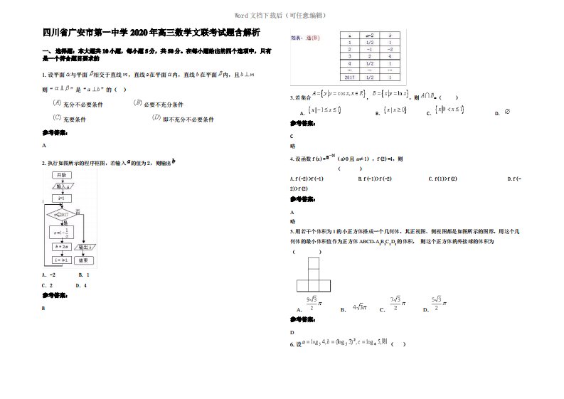 四川省广安市第一中学2020年高三数学文联考试题含解析