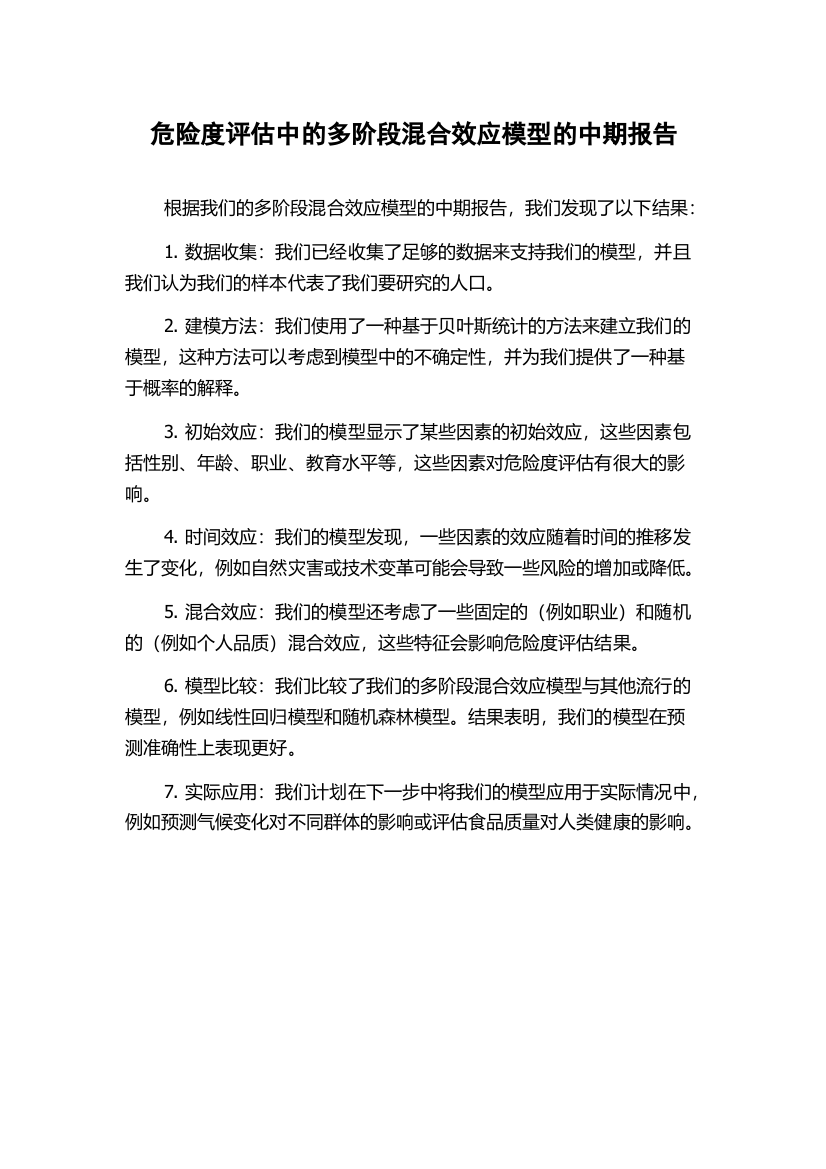 危险度评估中的多阶段混合效应模型的中期报告