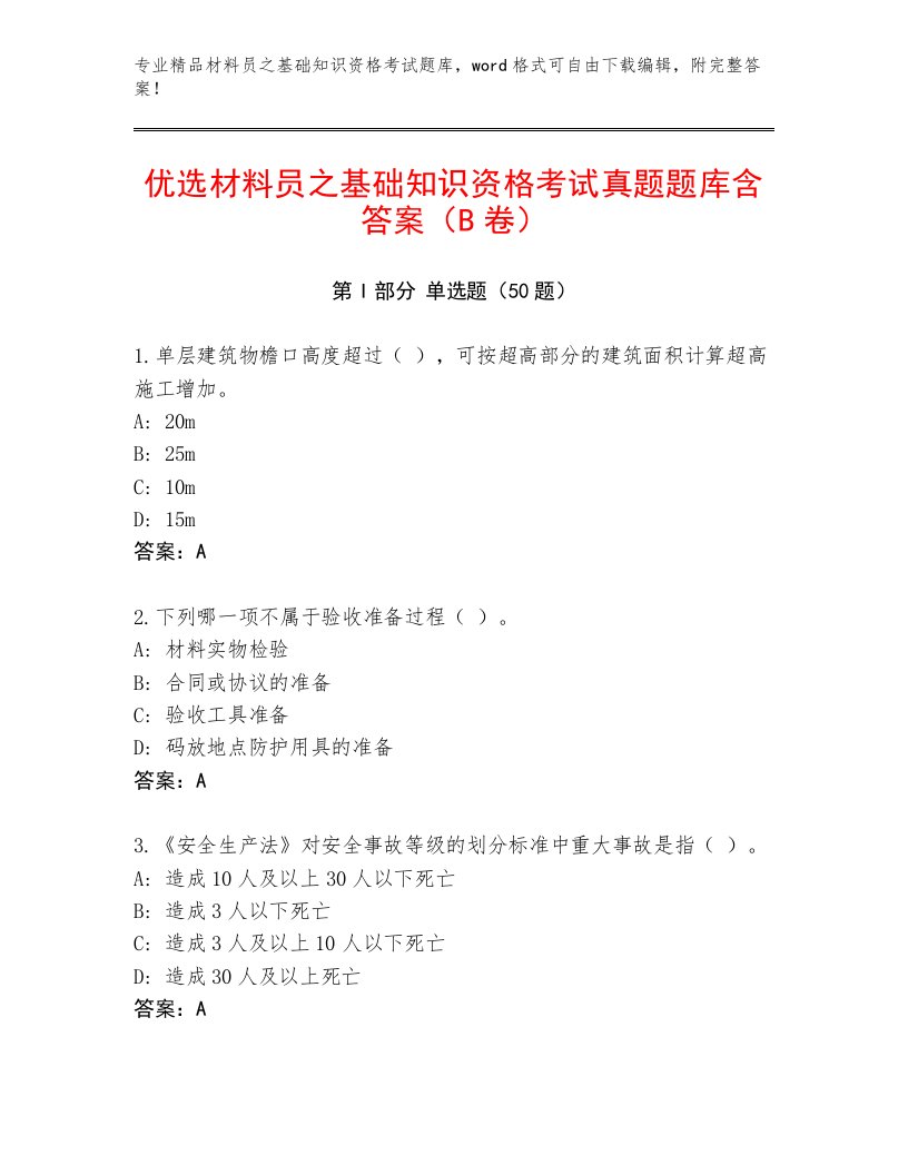 优选材料员之基础知识资格考试真题题库含答案（B卷）