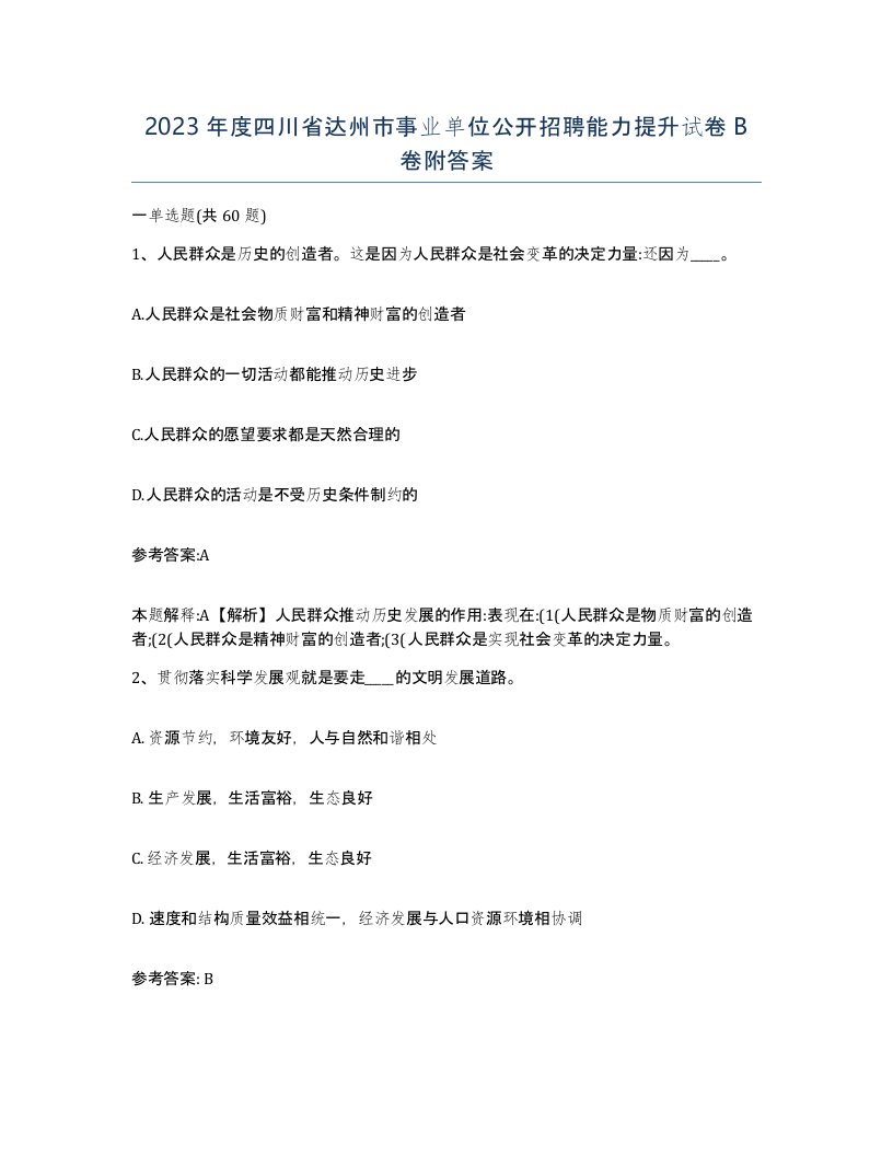 2023年度四川省达州市事业单位公开招聘能力提升试卷B卷附答案