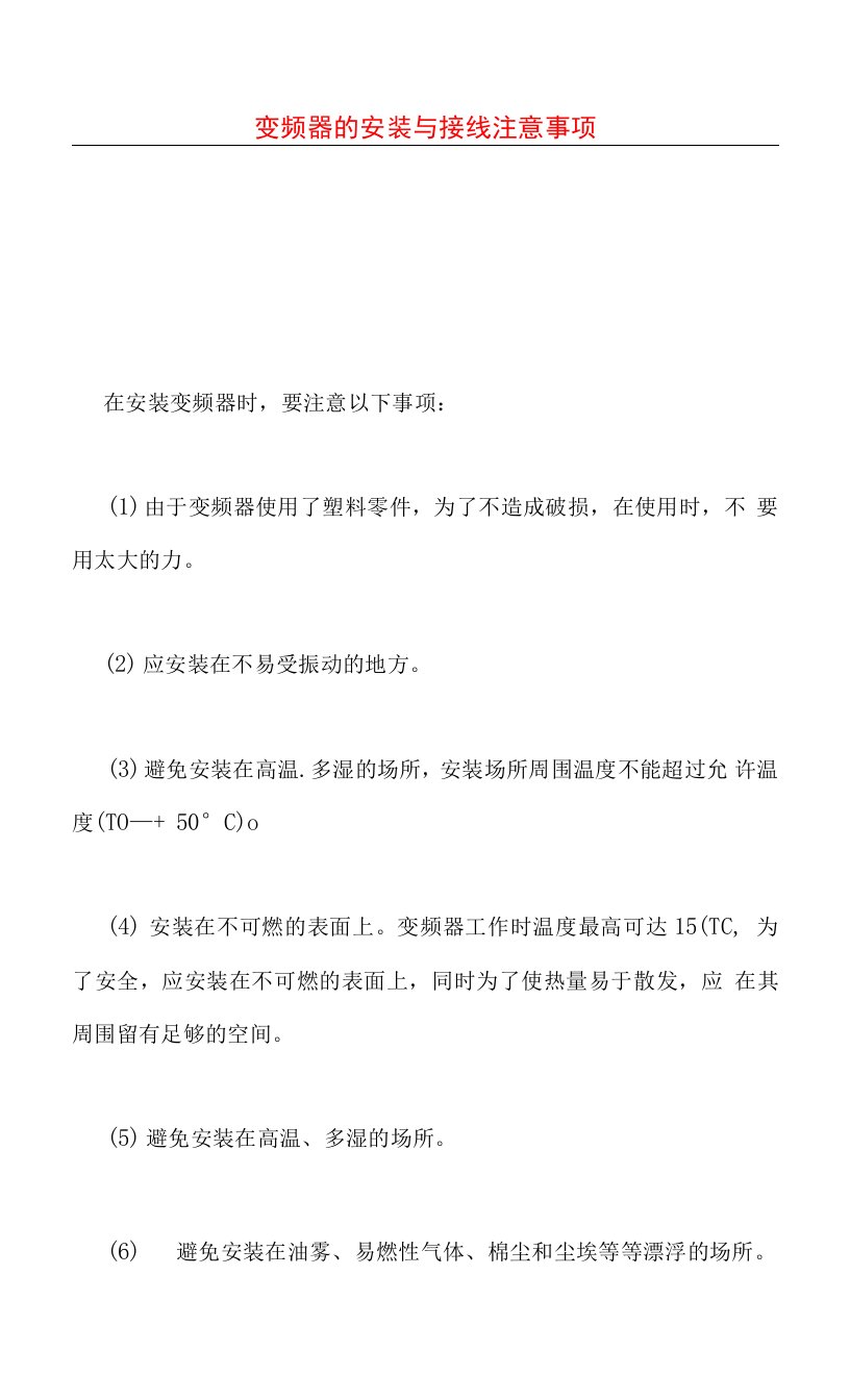 变频器的安装与接线注意事项