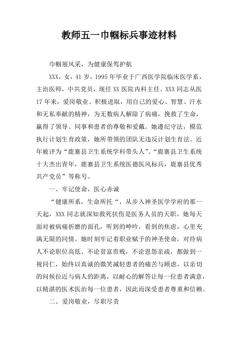 教师五一巾帼标兵事迹材料