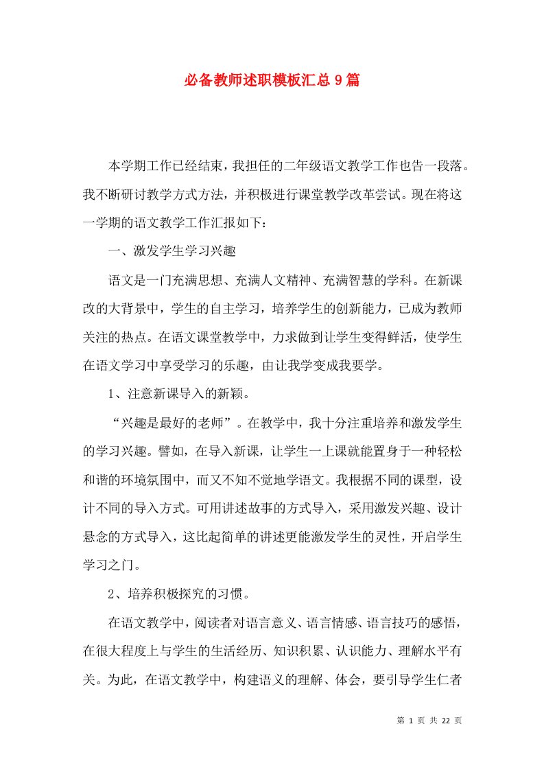 必备教师述职模板汇总9篇