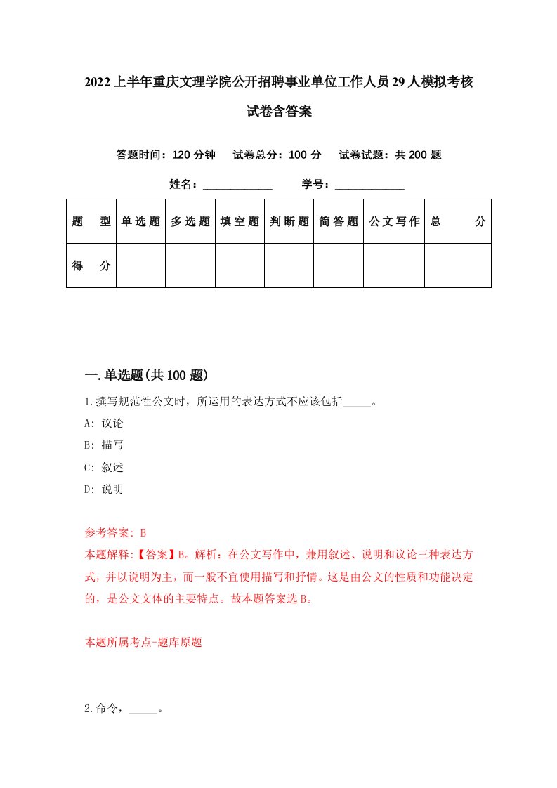 2022上半年重庆文理学院公开招聘事业单位工作人员29人模拟考核试卷含答案9