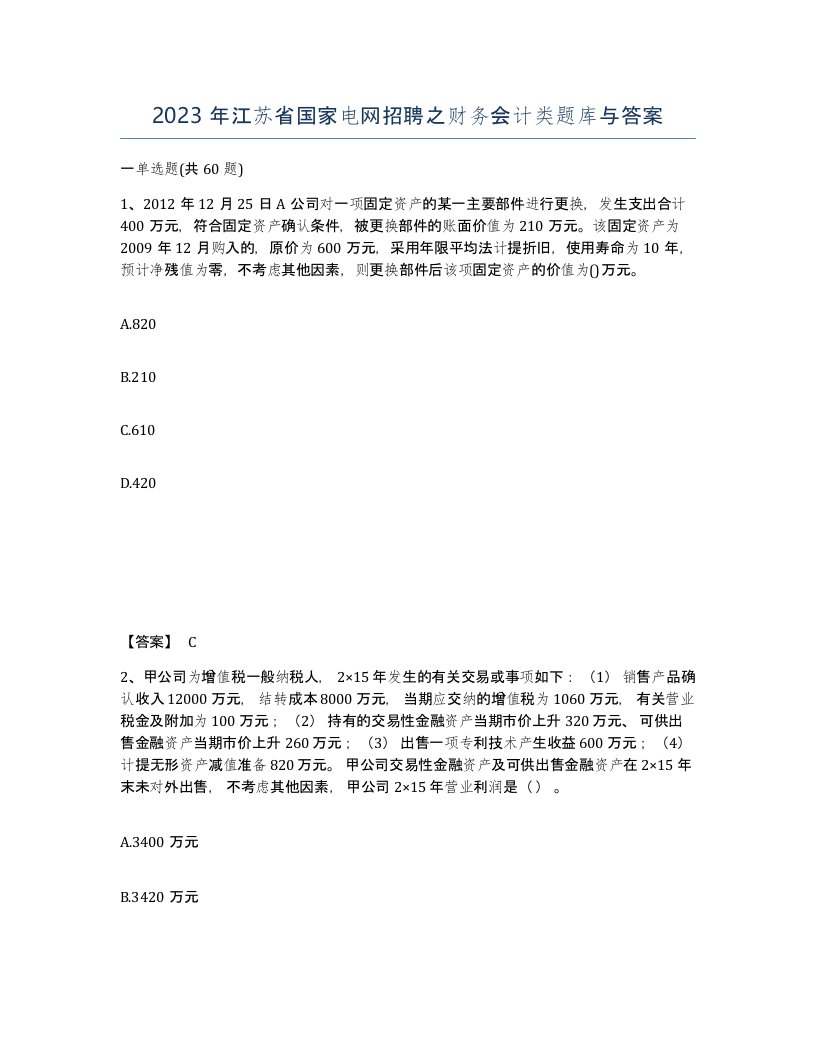 2023年江苏省国家电网招聘之财务会计类题库与答案