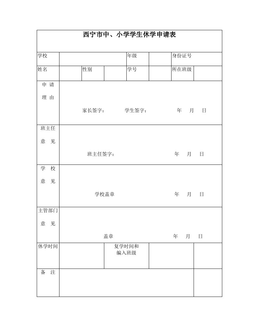 最新西宁市中、小学学生休学申请表