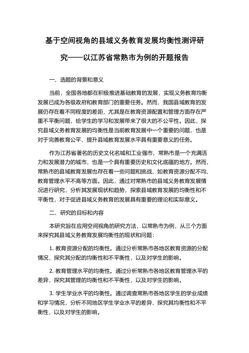 基于空间视角的县域义务教育发展均衡性测评研究——以江苏省常熟市为例的开题报告