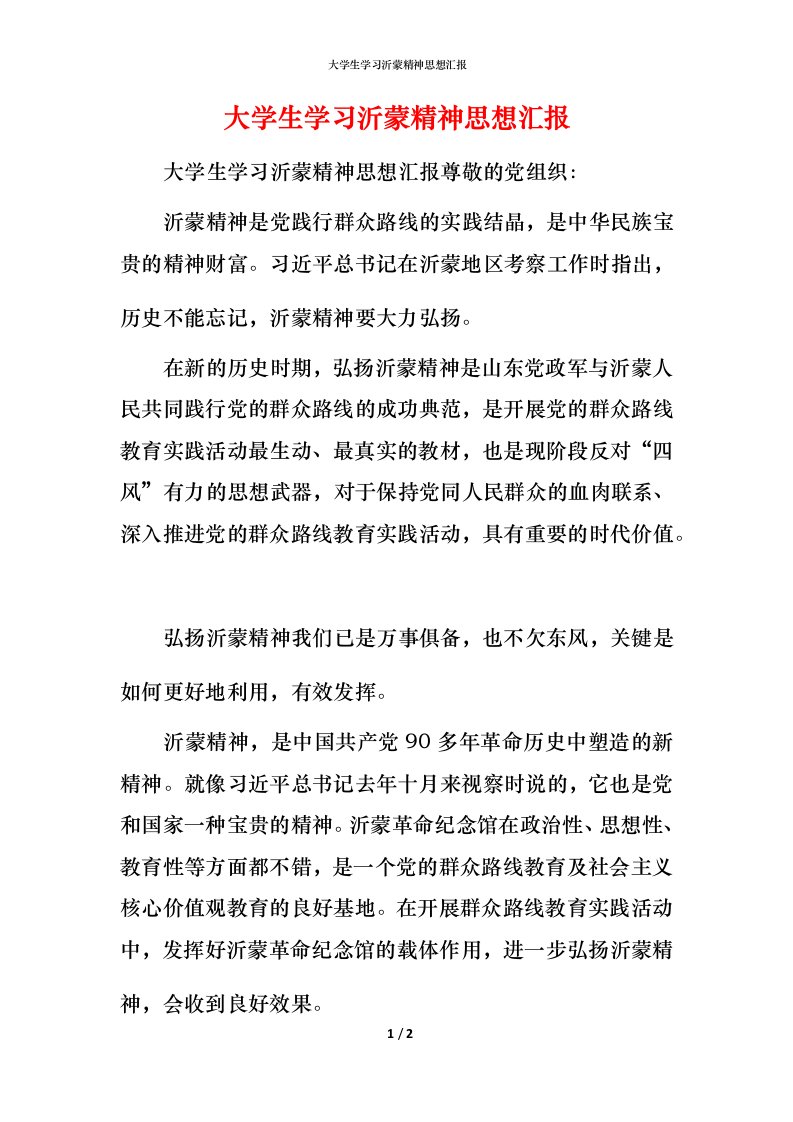 精编大学生学习沂蒙精神思想汇报