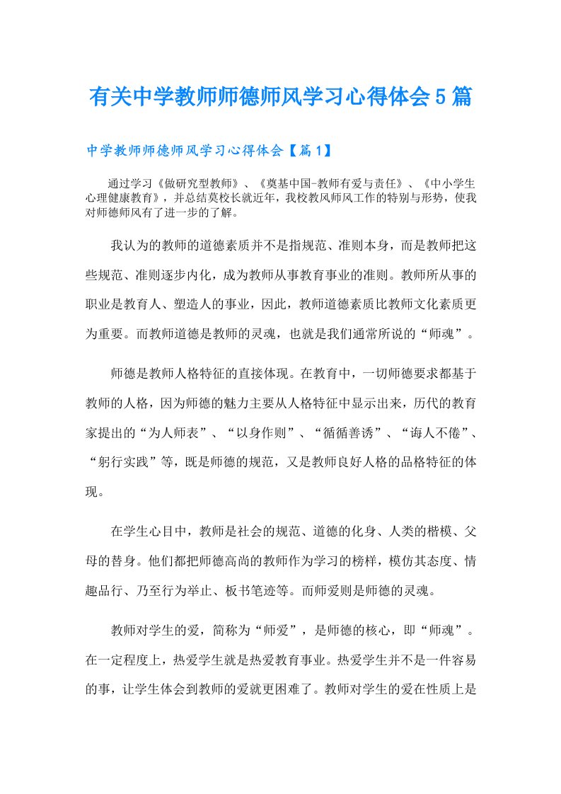 有关中学教师师德师风学习心得体会5篇