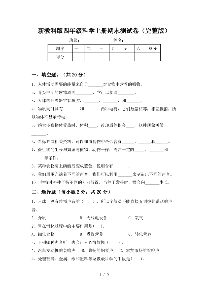 新教科版四年级科学上册期末测试卷(完整版)