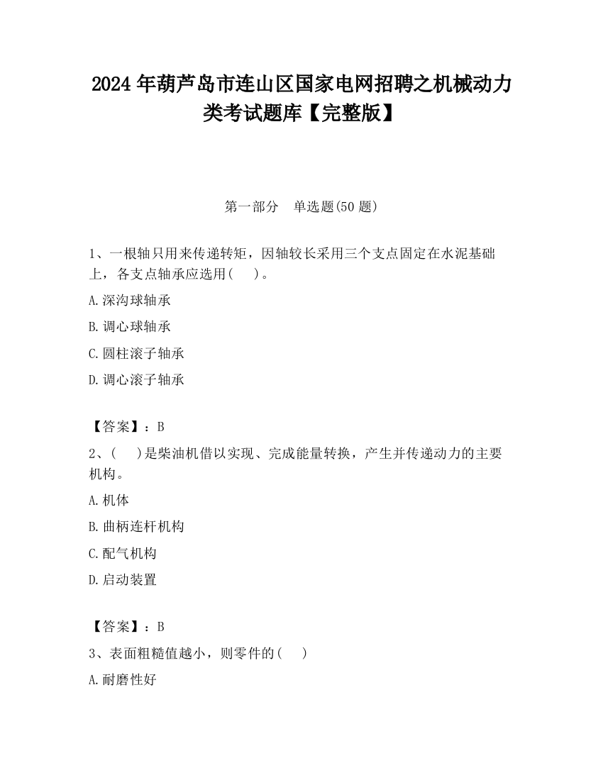 2024年葫芦岛市连山区国家电网招聘之机械动力类考试题库【完整版】