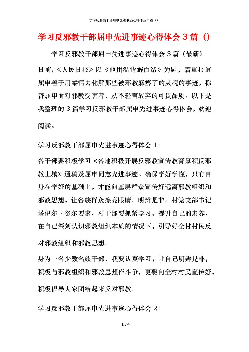 学习反邪教干部屈申先进事迹心得体会3篇（）