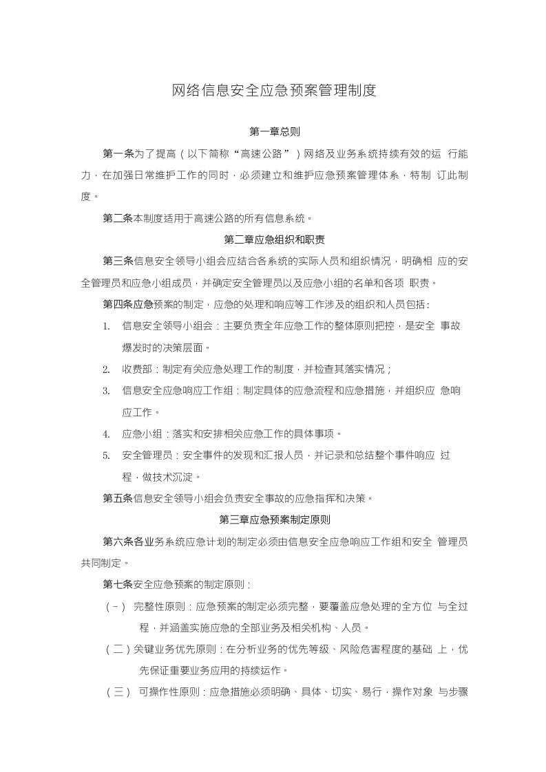 网络信息安全应急预案管理制度