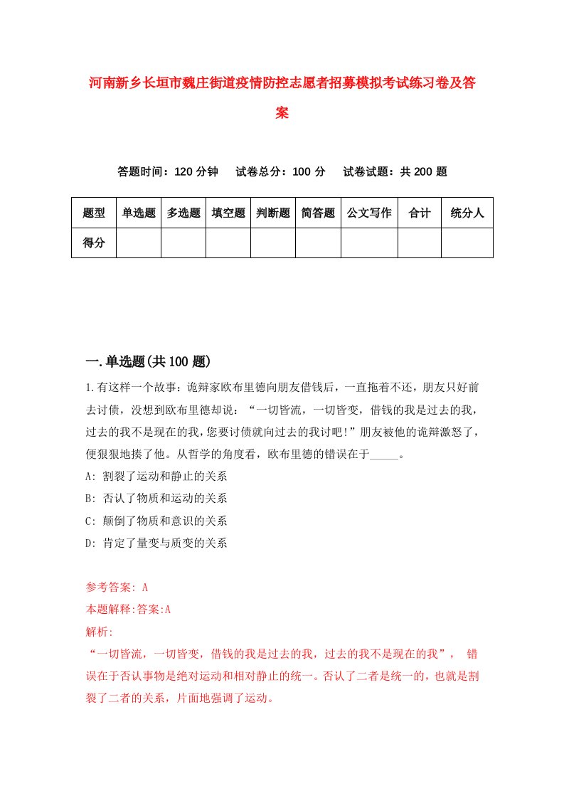 河南新乡长垣市魏庄街道疫情防控志愿者招募模拟考试练习卷及答案第2期