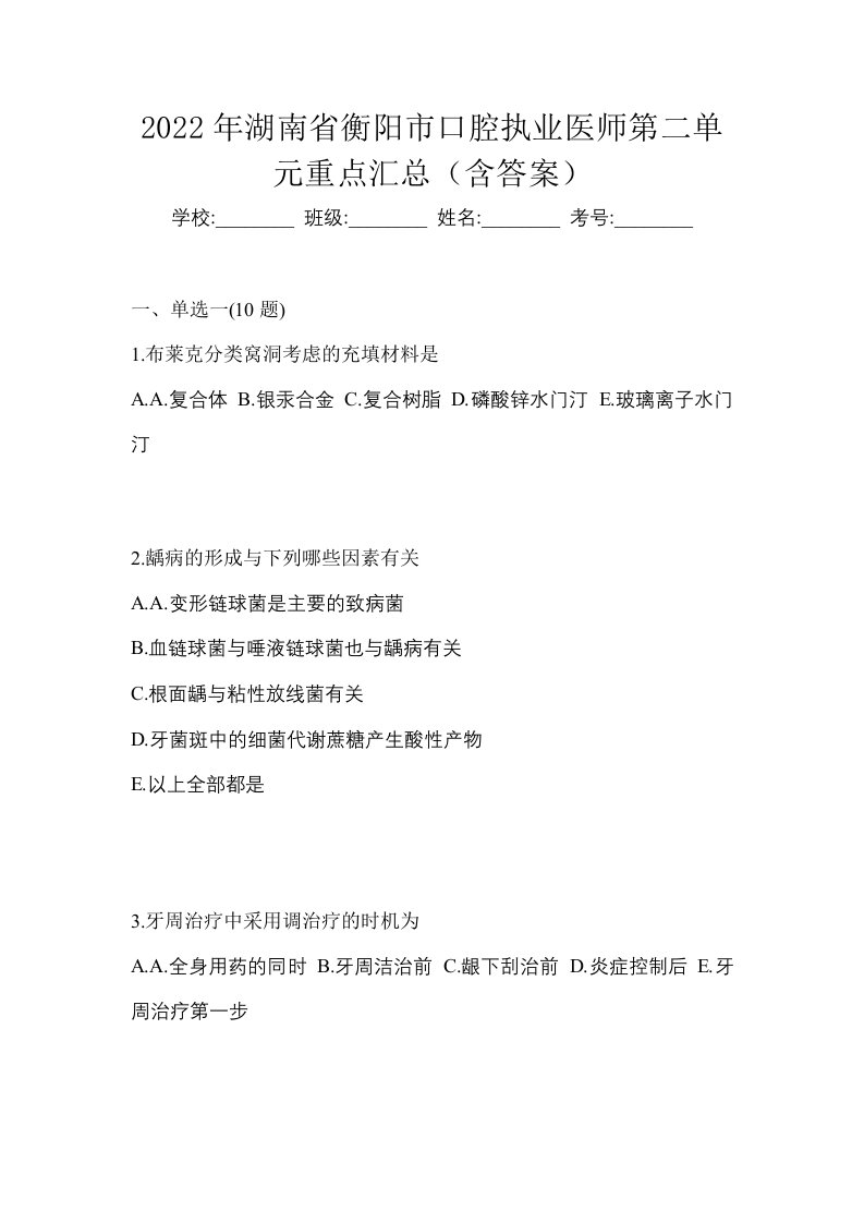 2022年湖南省衡阳市口腔执业医师第二单元重点汇总含答案