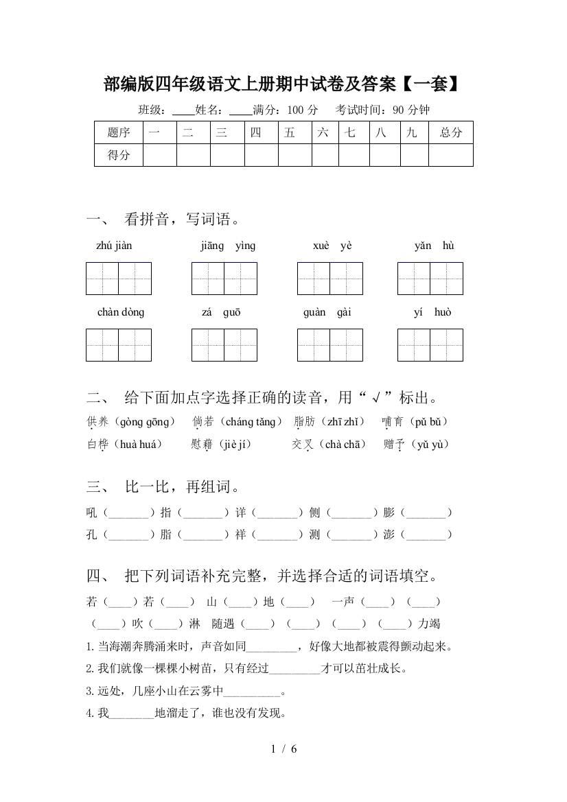 部编版四年级语文上册期中试卷及答案【一套】