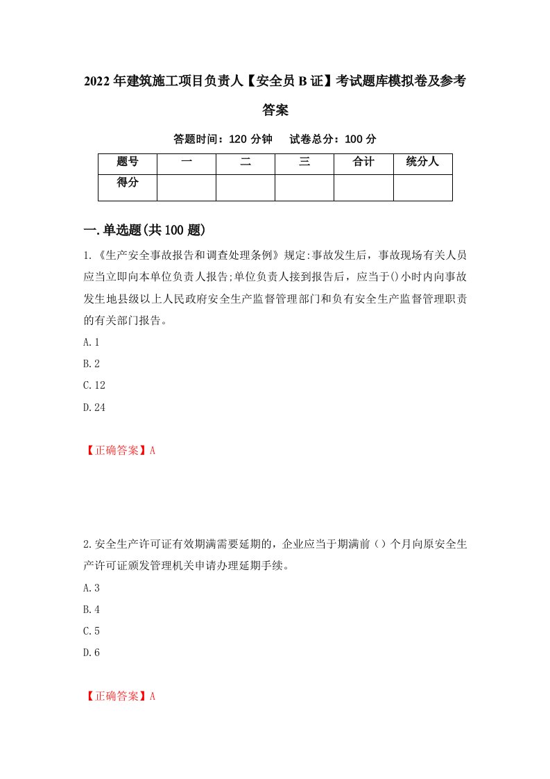 2022年建筑施工项目负责人安全员B证考试题库模拟卷及参考答案第8套