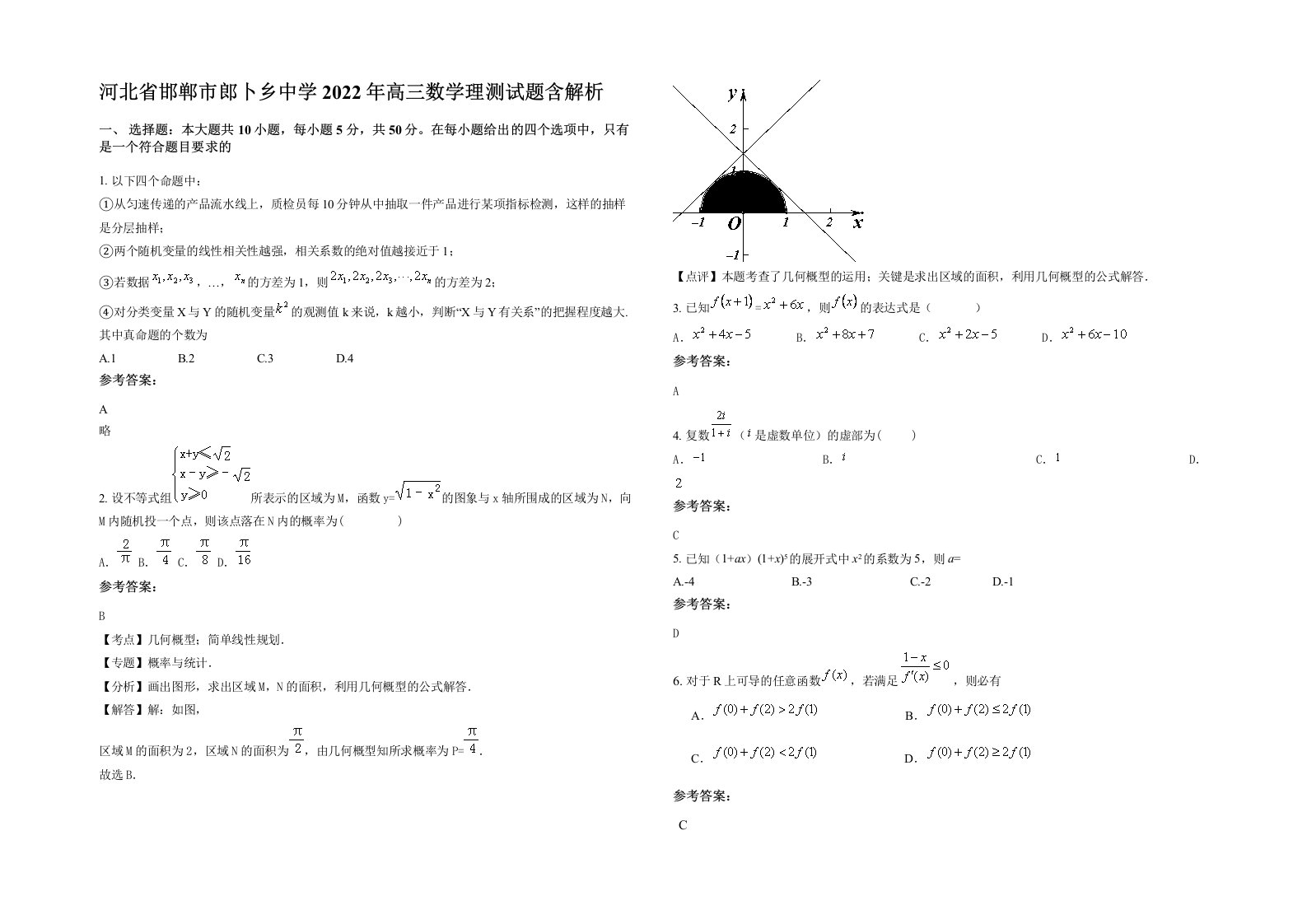 河北省邯郸市郎卜乡中学2022年高三数学理测试题含解析