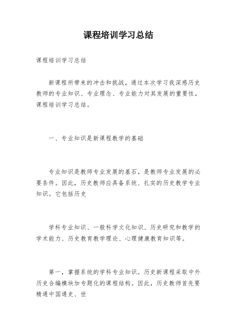 课程培训学习总结