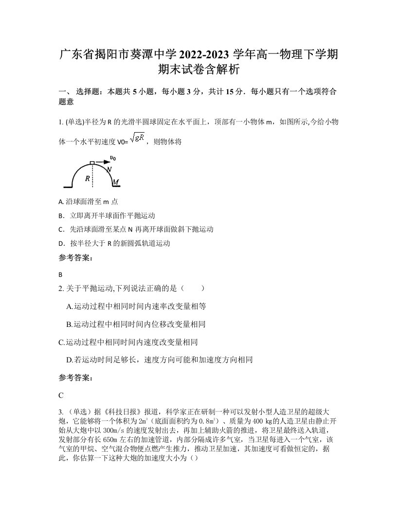 广东省揭阳市葵潭中学2022-2023学年高一物理下学期期末试卷含解析