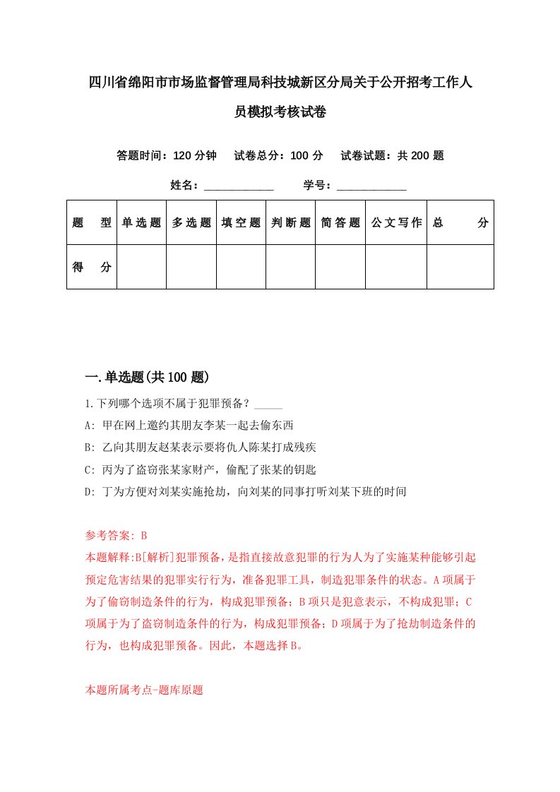 四川省绵阳市市场监督管理局科技城新区分局关于公开招考工作人员模拟考核试卷9