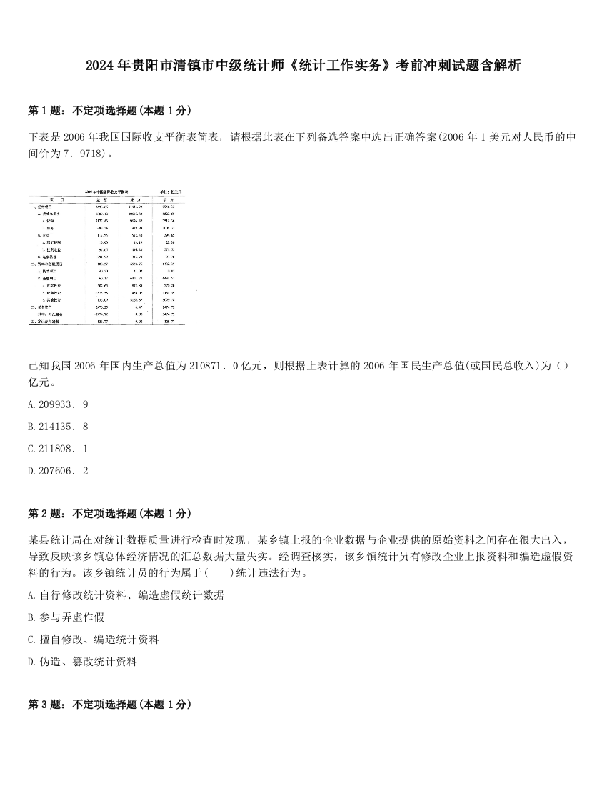 2024年贵阳市清镇市中级统计师《统计工作实务》考前冲刺试题含解析