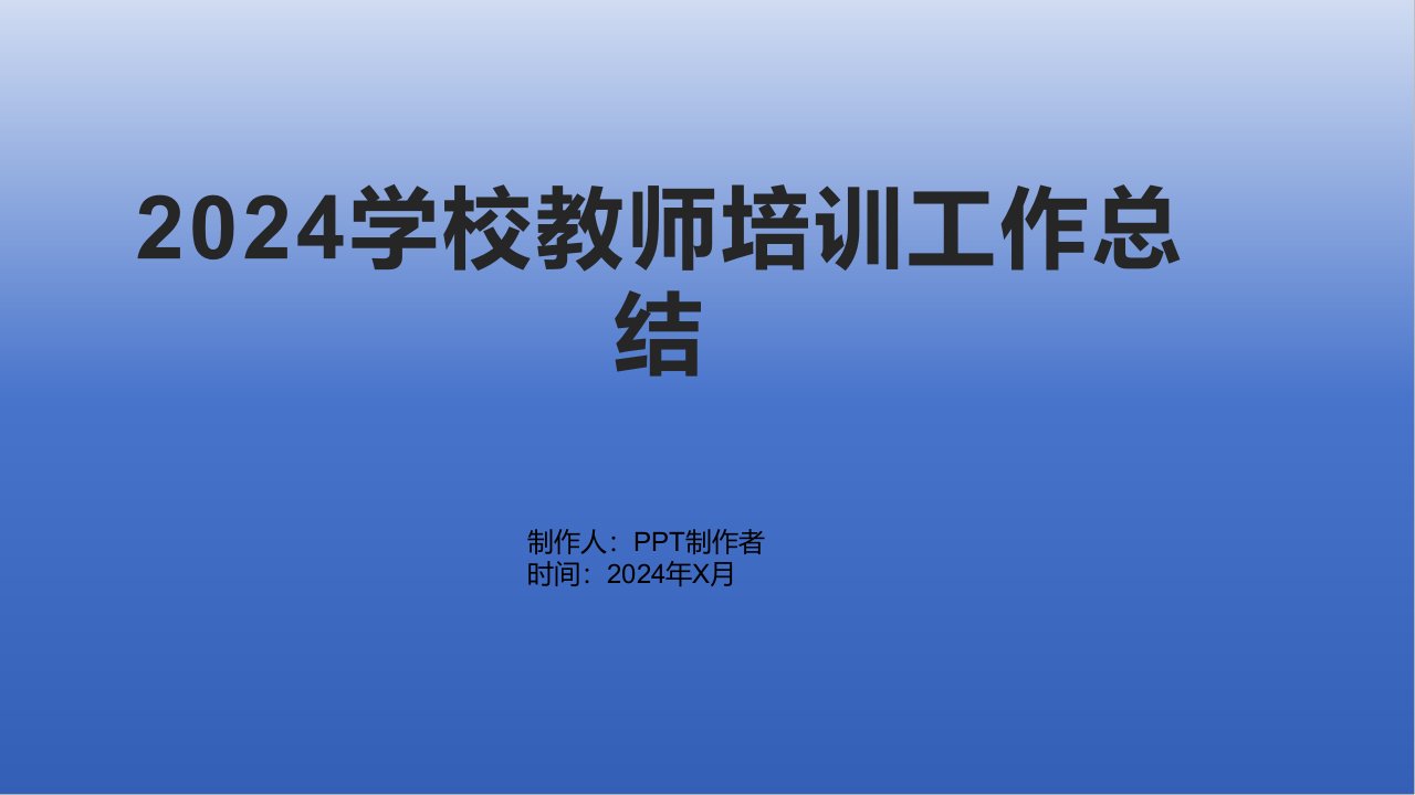 2024学校教师培训工作总结