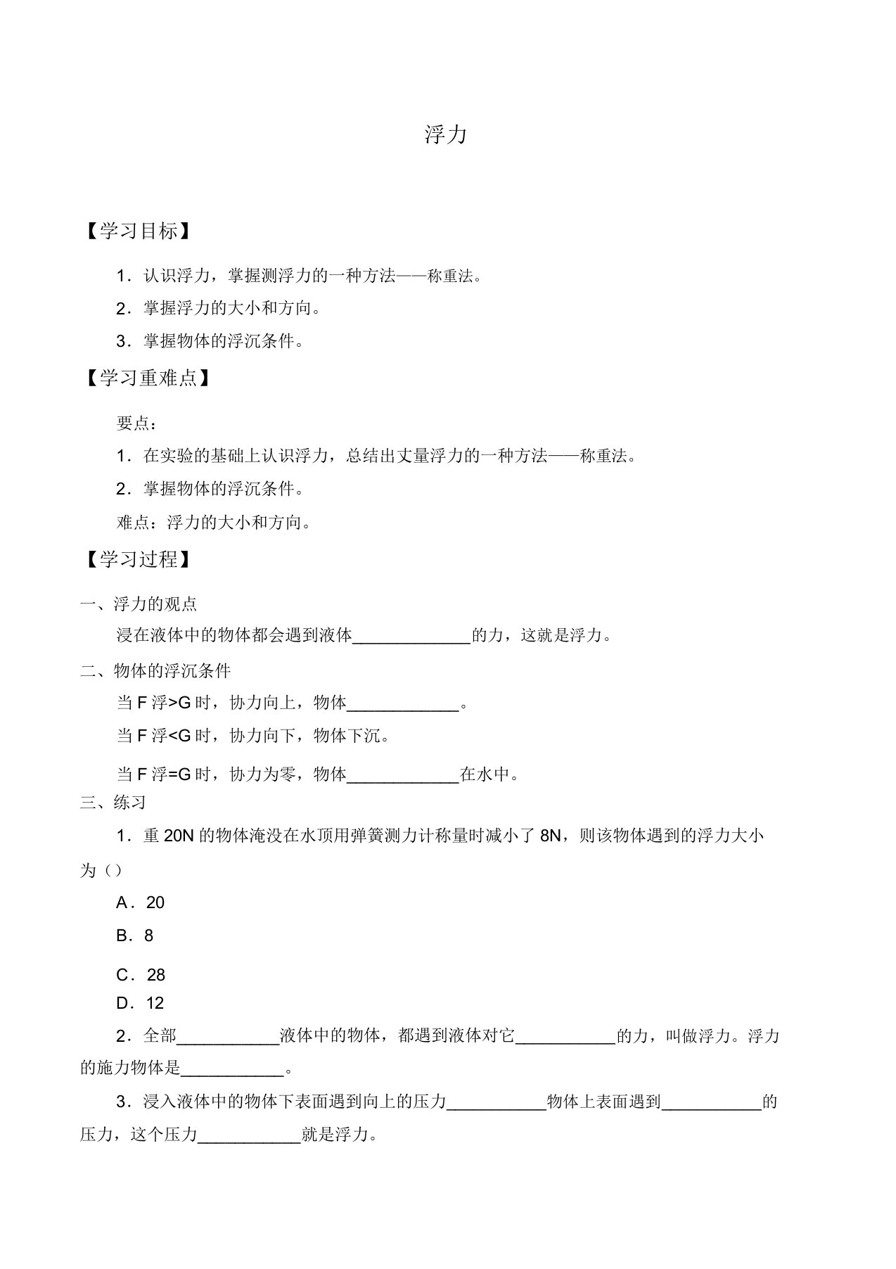 鲁教版(五四制)物理八年级下册-8.1浮力-学案设计(无答案)