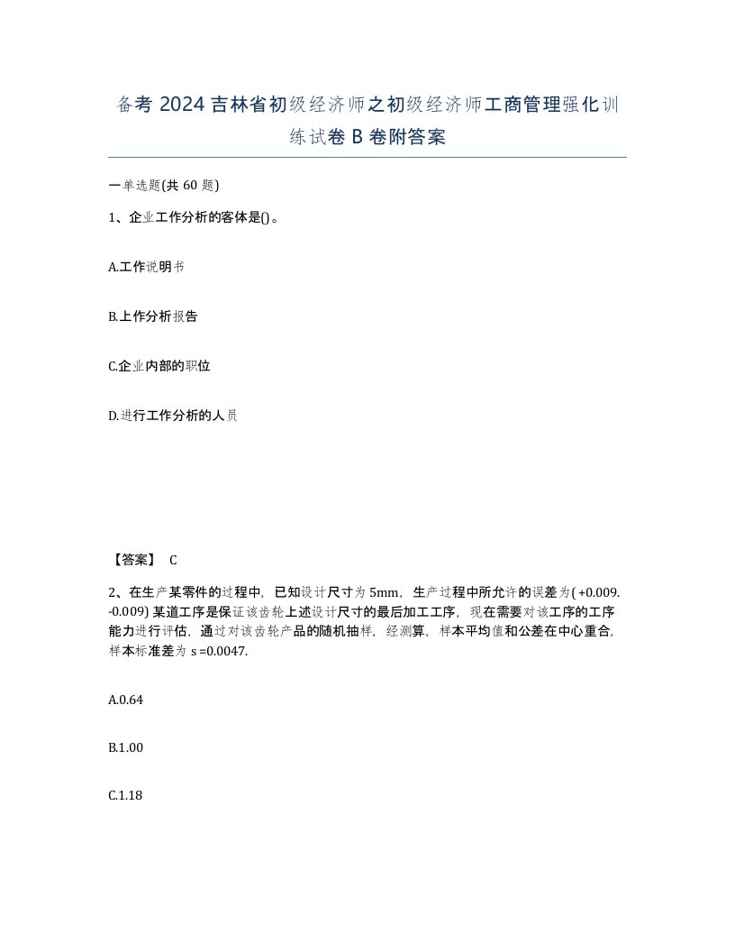 备考2024吉林省初级经济师之初级经济师工商管理强化训练试卷B卷附答案