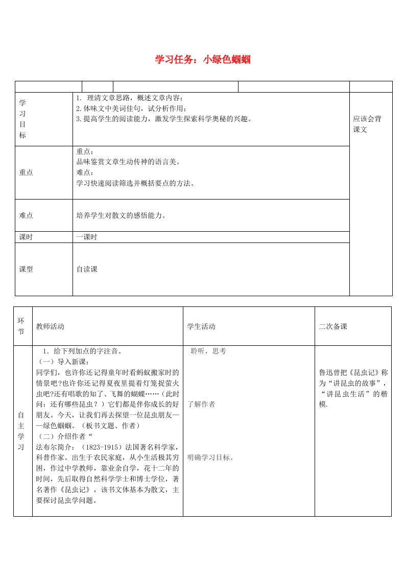 七年级语文上册第五单元小绿色蝈蝈学案