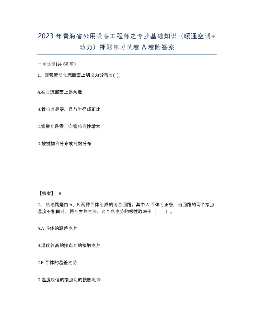 2023年青海省公用设备工程师之专业基础知识暖通空调动力押题练习试卷A卷附答案