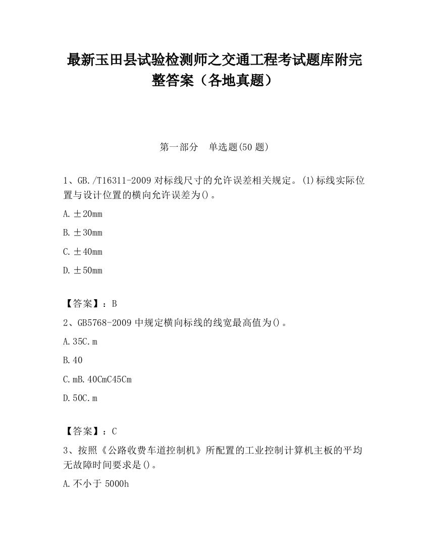 最新玉田县试验检测师之交通工程考试题库附完整答案（各地真题）