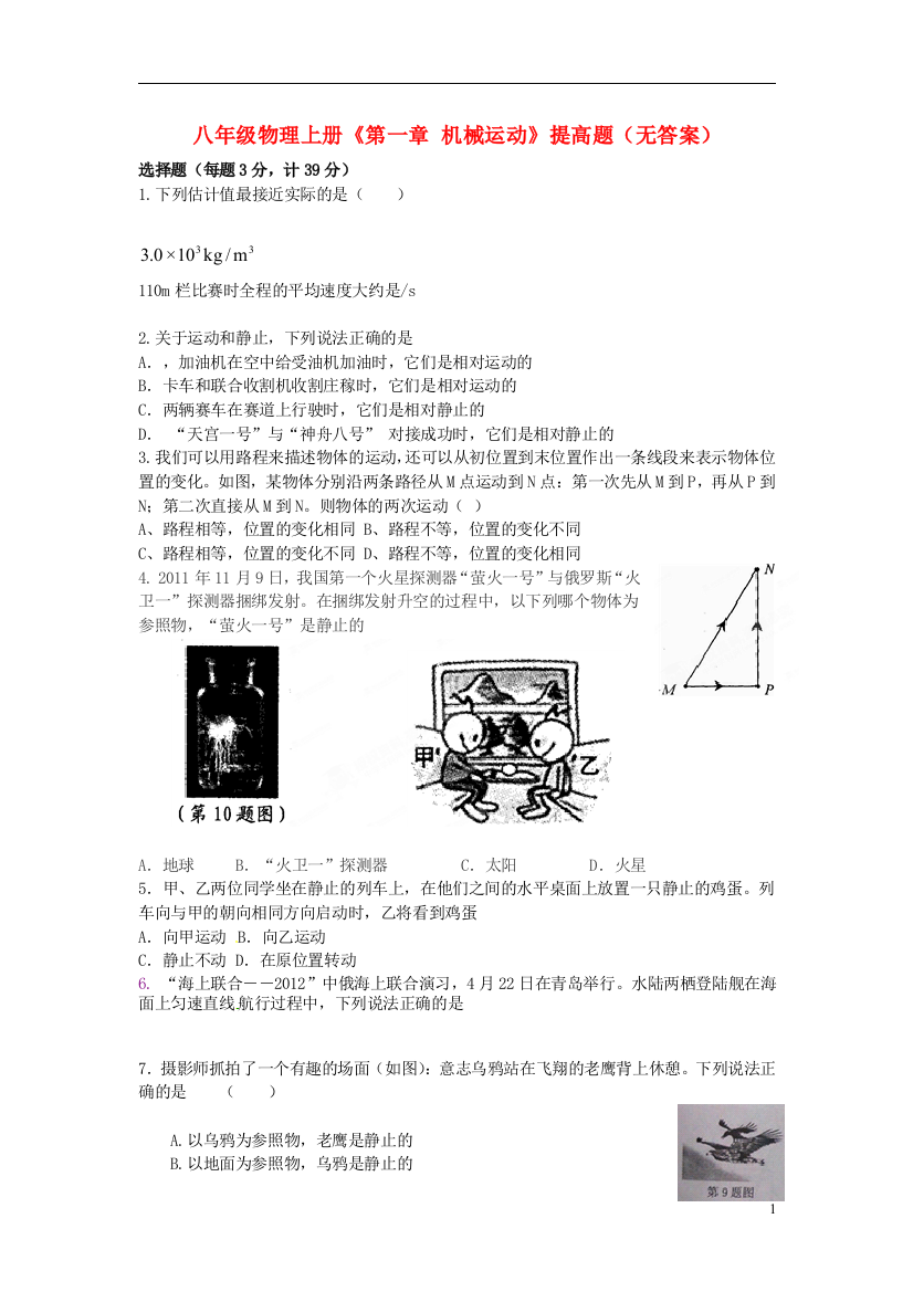 （整理版）八年级物理上册《第一章机械运动》提高题（无答案）