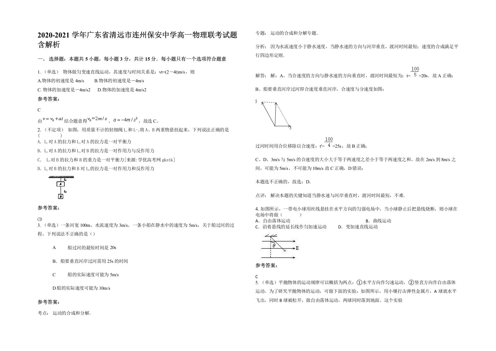 2020-2021学年广东省清远市连州保安中学高一物理联考试题含解析