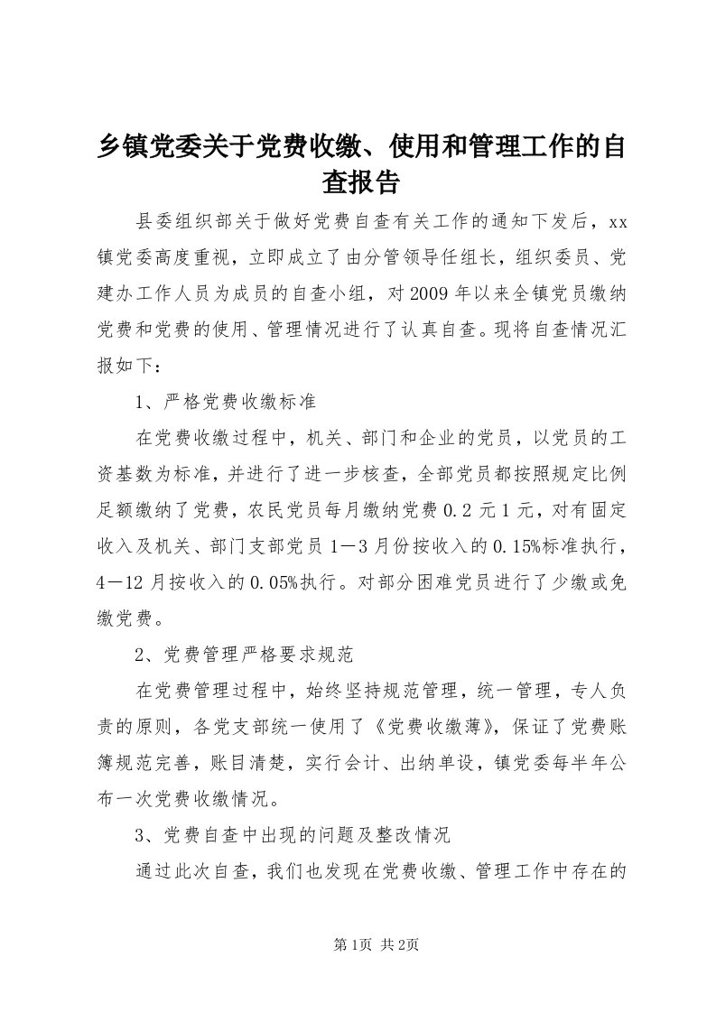 6乡镇党委关于党费收缴、使用和管理工作的自查报告