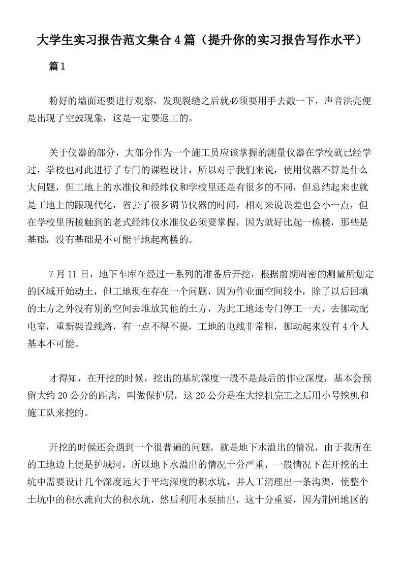 大学生实习报告范文集合4篇（提升你的实习报告写作水平）