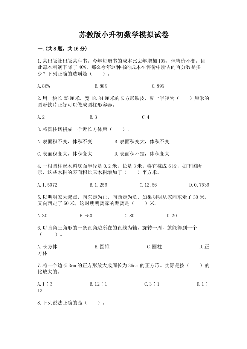 苏教版小升初数学模拟试卷（含答案）